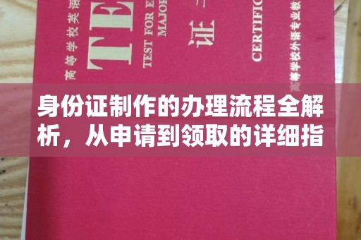曾都身份证制作的办理流程全解析，从申请到领取的详细指南